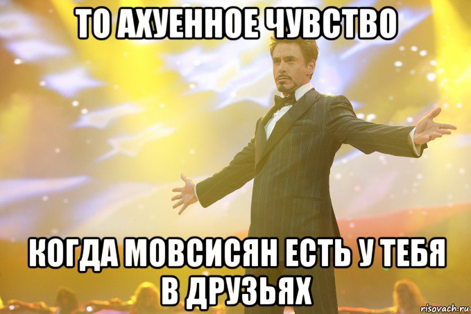 то ахуенное чувство когда мовсисян есть у тебя в друзьях, Мем Тони Старк (Роберт Дауни младший)