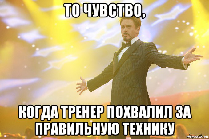 То чувство, когда тренер похвалил за правильную технику, Мем Тони Старк (Роберт Дауни младший)