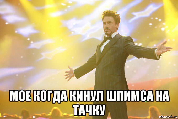  мое когда кинул шпимса на тачку, Мем Тони Старк (Роберт Дауни младший)