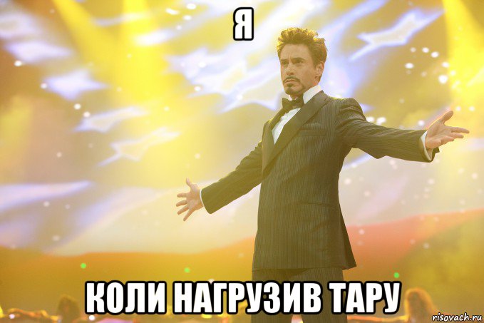 Я коли нагрузив Тару, Мем Тони Старк (Роберт Дауни младший)
