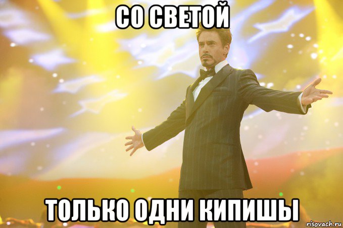 со светой только одни кипишы, Мем Тони Старк (Роберт Дауни младший)