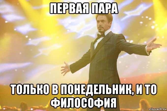 Первая пара только в понедельник, и то философия, Мем Тони Старк (Роберт Дауни младший)
