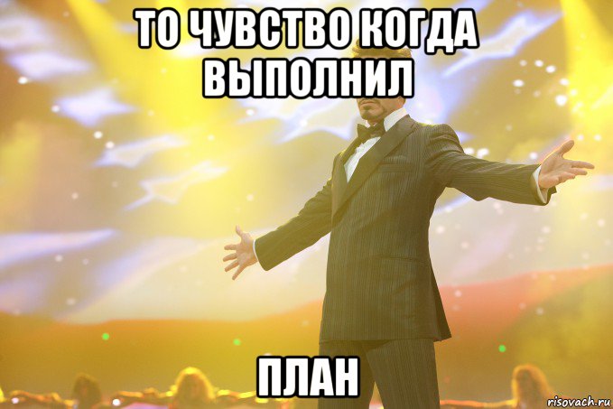 То чувство когда выполнил план, Мем Тони Старк (Роберт Дауни младший)