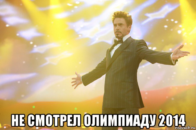  НЕ СМОТРЕЛ ОЛИМПИАДУ 2014, Мем Тони Старк (Роберт Дауни младший)