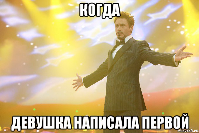 когда девушка написала первой, Мем Тони Старк (Роберт Дауни младший)
