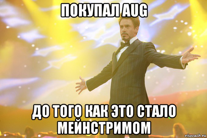 покупал AUG до того как это стало мейнстримом, Мем Тони Старк (Роберт Дауни младший)