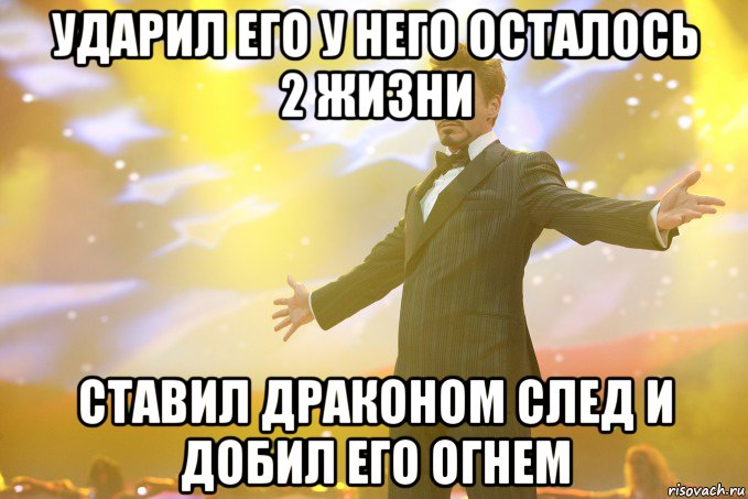 Ударил его у него осталось 2 жизни ставил драконом след и добил его огнем, Мем Тони Старк (Роберт Дауни младший)