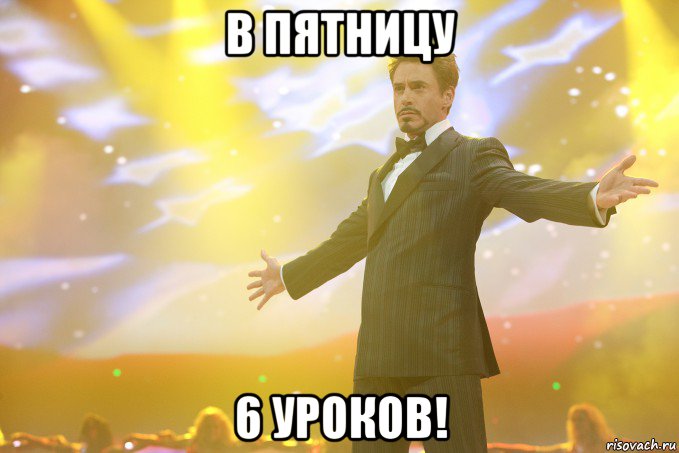 В Пятницу 6 Уроков!, Мем Тони Старк (Роберт Дауни младший)