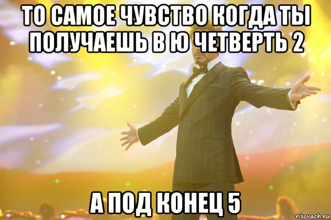 То самое чувство когда ты получаешь в ю четверть 2 А под конец 5, Мем Тони Старк (Роберт Дауни младший)