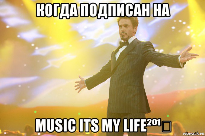 Когда подписан на MuSiC Its My LiFe²º¹⁴, Мем Тони Старк (Роберт Дауни младший)