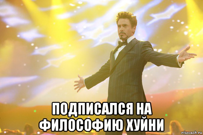  подписался на философию хуйни, Мем Тони Старк (Роберт Дауни младший)