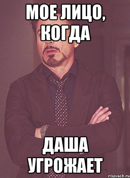 МОЕ ЛИЦО, КОГДА ДАША УГРОЖАЕТ, Мем твое выражение лица