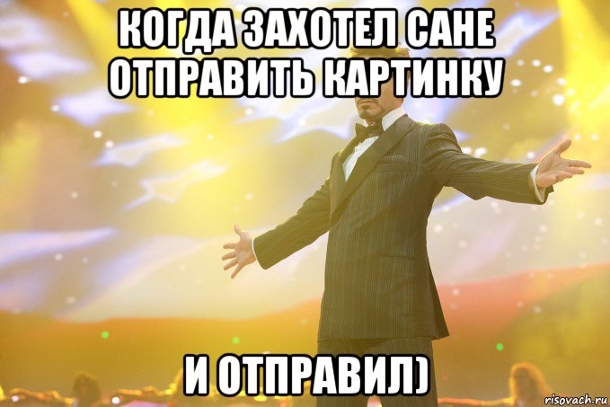 Когда захотел Сане отправить картинку И отправил), Мем Тони Старк (Роберт Дауни младший)