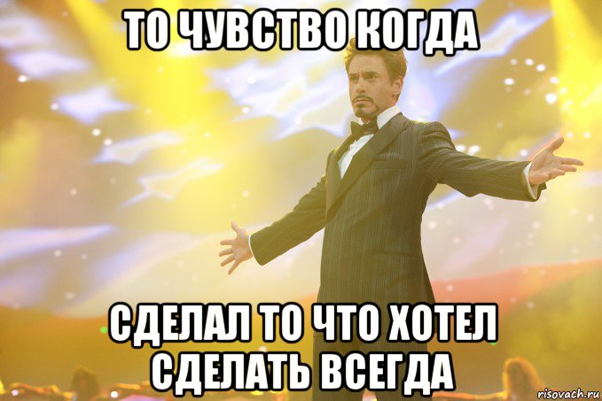 То чувство когда сделал то что Хотел сделать всегда, Мем Тони Старк (Роберт Дауни младший)