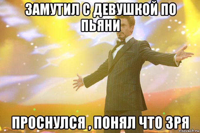 Замутил с девушкой по пьяни проснулся , понял что зря, Мем Тони Старк (Роберт Дауни младший)