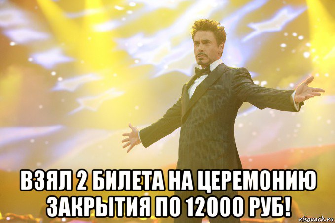  Взял 2 билета на церемонию закрытия по 12000 руб!, Мем Тони Старк (Роберт Дауни младший)