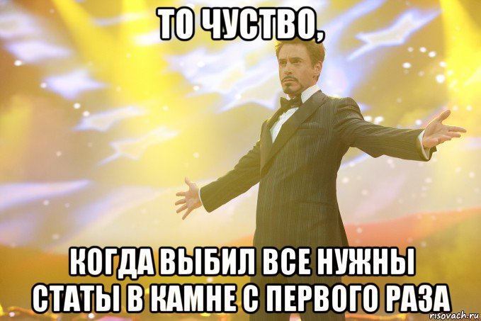 то чуство, когда выбил все нужны статы в камне с первого раза, Мем Тони Старк (Роберт Дауни младший)