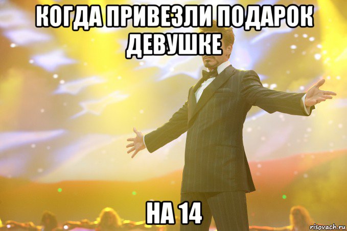 Когда привезли подарок девушке на 14, Мем Тони Старк (Роберт Дауни младший)