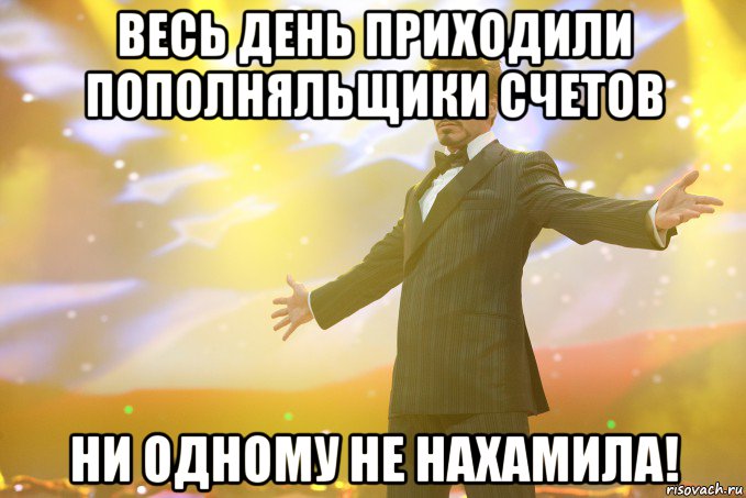 Весь день приходили пополняльщики счетов Ни одному не нахамила!, Мем Тони Старк (Роберт Дауни младший)