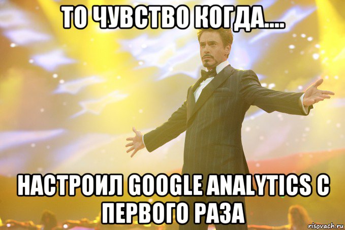 то чувство когда.... настроил Google Analytics с первого раза, Мем Тони Старк (Роберт Дауни младший)