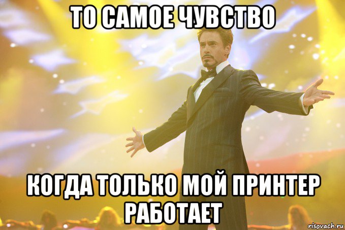 То самое чувство Когда только МОЙ принтер работает, Мем Тони Старк (Роберт Дауни младший)