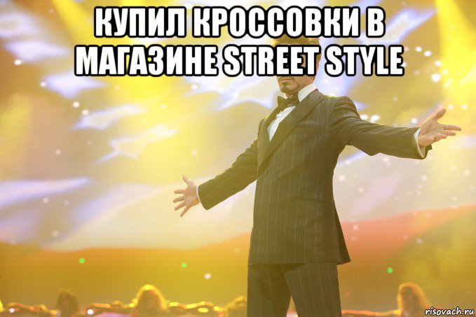 Купил кроссовки в магазине Street Style , Мем Тони Старк (Роберт Дауни младший)