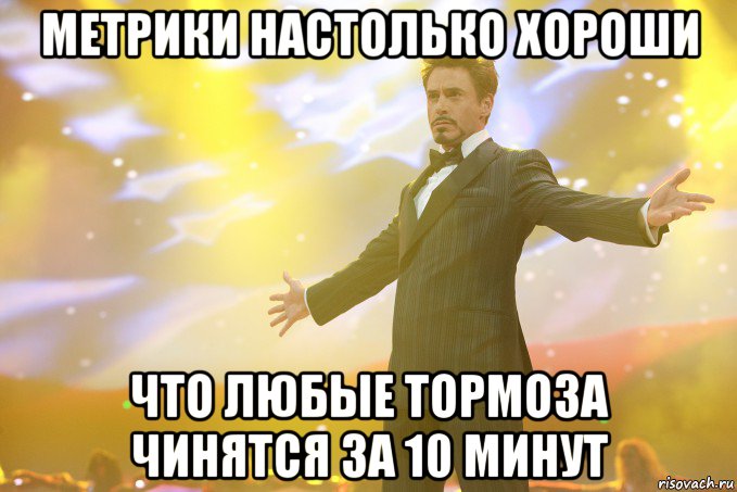 Метрики настолько хороши Что любые тормоза чинятся за 10 минут, Мем Тони Старк (Роберт Дауни младший)