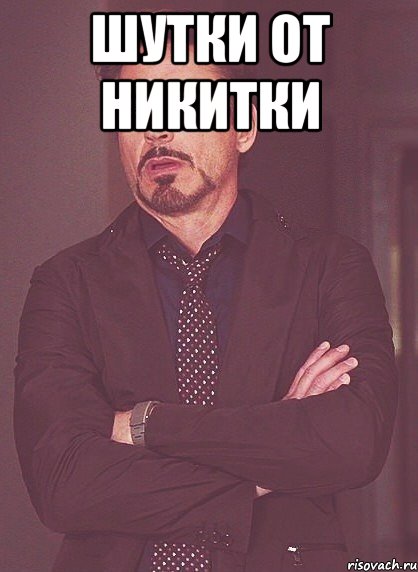 Шутки от никитки , Мем твое выражение лица