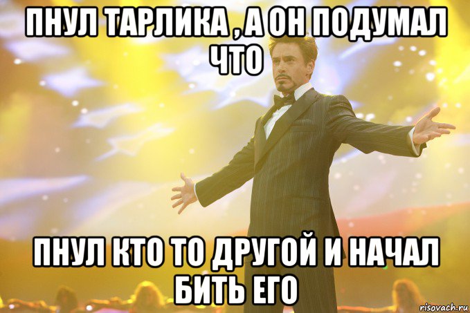 Пнул тарлика , а он подумал что Пнул кто то другой и начал бить его, Мем Тони Старк (Роберт Дауни младший)