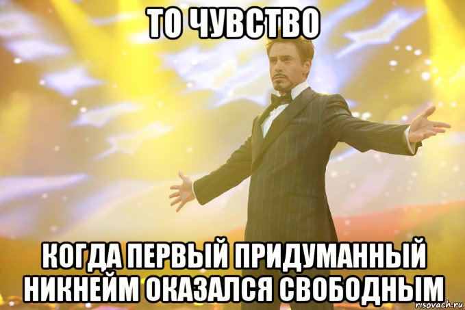 То чувство Когда первый придуманный никнейм оказался свободным, Мем Тони Старк (Роберт Дауни младший)