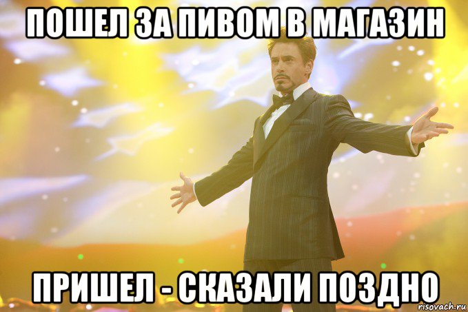 Пошел за пивом в магазин Пришел - сказали поздно, Мем Тони Старк (Роберт Дауни младший)