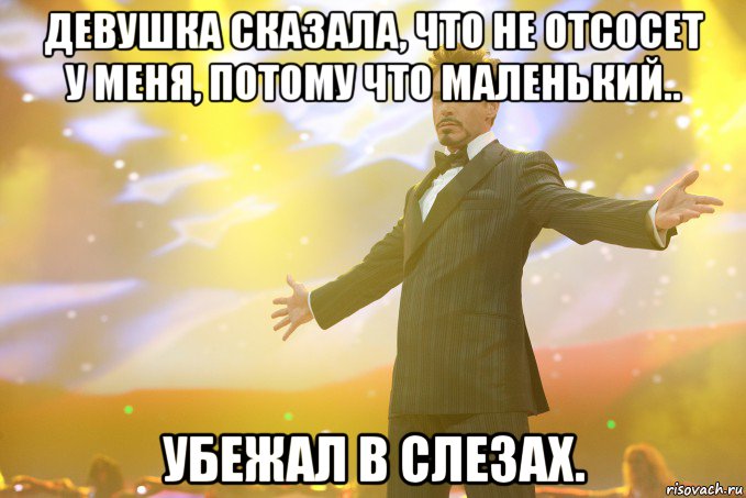 Девушка сказала, что не отсосет у меня, потому что маленький.. Убежал в слезах., Мем Тони Старк (Роберт Дауни младший)