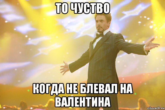 то чуство когда не блевал на валентина, Мем Тони Старк (Роберт Дауни младший)