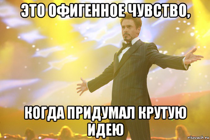 Это офигенное чувство, когда придумал крутую идею, Мем Тони Старк (Роберт Дауни младший)