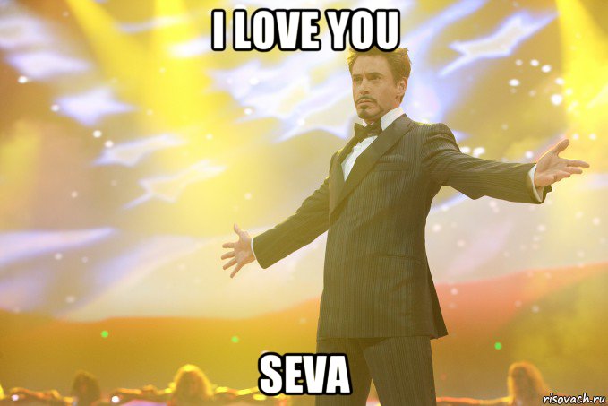 I LOVE YOU SEVA, Мем Тони Старк (Роберт Дауни младший)