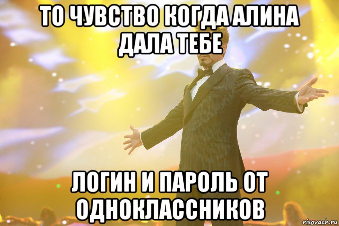 ТО ЧУВСТВО КОГДА АЛИНА ДАЛА ТЕБЕ ЛОГИН И ПАРОЛЬ ОТ ОДНОКЛАССНИКОВ, Мем Тони Старк (Роберт Дауни младший)