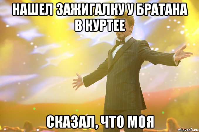 нашел зажигалку у братана в куртее сказал, что моя, Мем Тони Старк (Роберт Дауни младший)