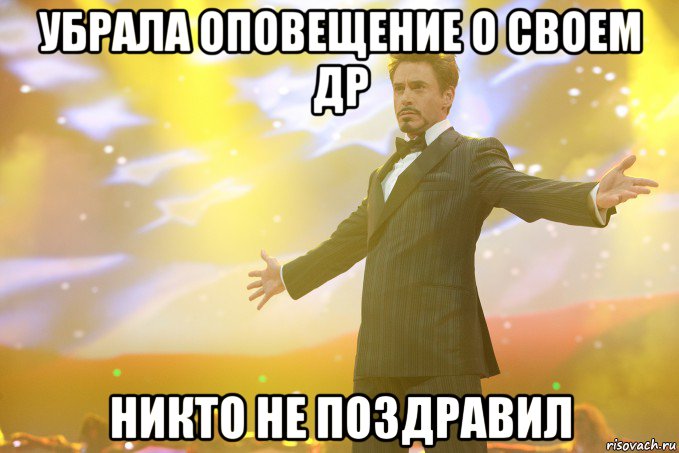 Убрала оповещение о своем ДР Никто не поздравил, Мем Тони Старк (Роберт Дауни младший)