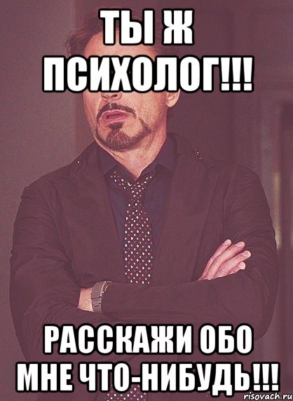 Ты Ж Психолог!!! Расскажи обо мне Что-нибудь!!!, Мем твое выражение лица