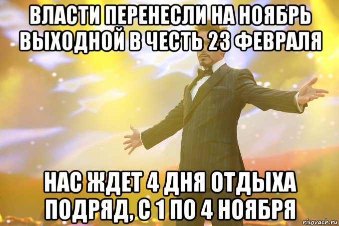 Власти перенесли на ноябрь выходной в честь 23 февраля Нас ждет 4 дня отдыха подряд, с 1 по 4 ноября, Мем Тони Старк (Роберт Дауни младший)