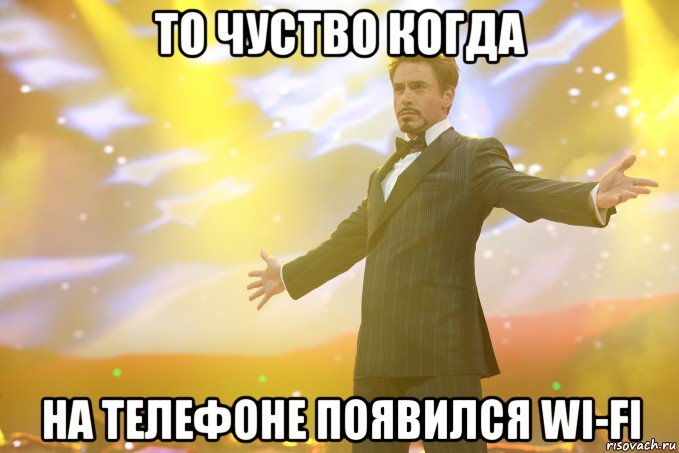 ТО ЧУСТВО КОГДА НА ТЕЛЕФОНЕ ПОЯВИЛСЯ WI-FI, Мем Тони Старк (Роберт Дауни младший)