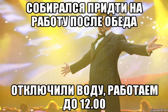 собирался придти на работу после обеда отключили воду, работаем до 12.00, Мем Тони Старк (Роберт Дауни младший)