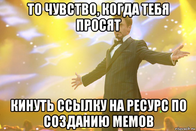 То чувство, когда тебя просят кинуть ссылку на ресурс по созданию мемов, Мем Тони Старк (Роберт Дауни младший)