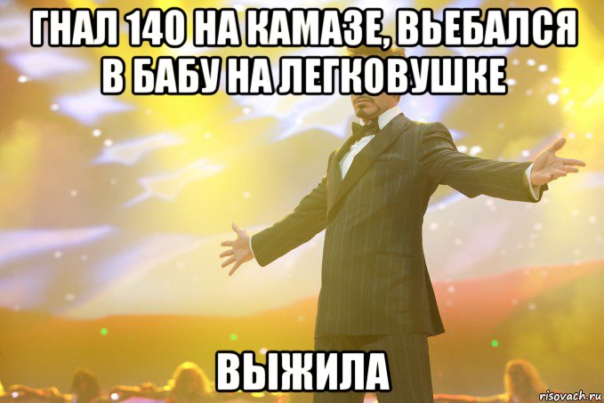 Гнал 140 на камазе, вьебался в бабу на легковушке выжила, Мем Тони Старк (Роберт Дауни младший)