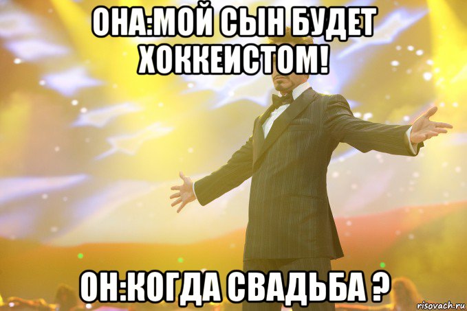 Она:мой сын будет хоккеистом! Он:когда свадьба ?, Мем Тони Старк (Роберт Дауни младший)