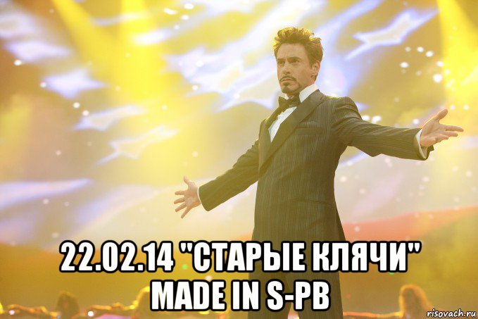  22.02.14 "Старые Клячи" made in S-Pb, Мем Тони Старк (Роберт Дауни младший)