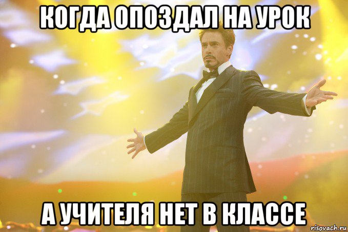 Когда опоздал на урок а учителя нет в классе, Мем Тони Старк (Роберт Дауни младший)