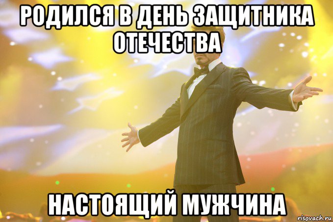 родился в день защитника отечества настоящий мужчина, Мем Тони Старк (Роберт Дауни младший)