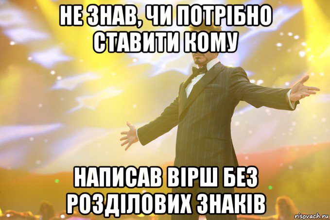 не знав, чи потрібно ставити кому написав вірш без розділових знаків, Мем Тони Старк (Роберт Дауни младший)