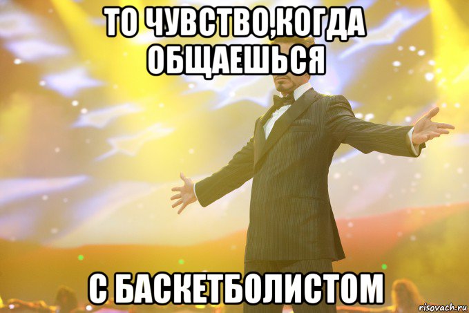 То чувство,когда общаешься С баскетболистом, Мем Тони Старк (Роберт Дауни младший)